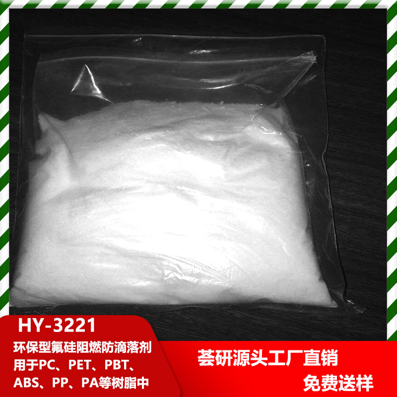 環(huán)保型氟硅阻燃防滴落劑 HY-3221 用于PC、PET、PBT、ABS、PP、PA等樹(shù)脂中